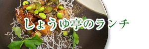 しょうゆ亭のランチ